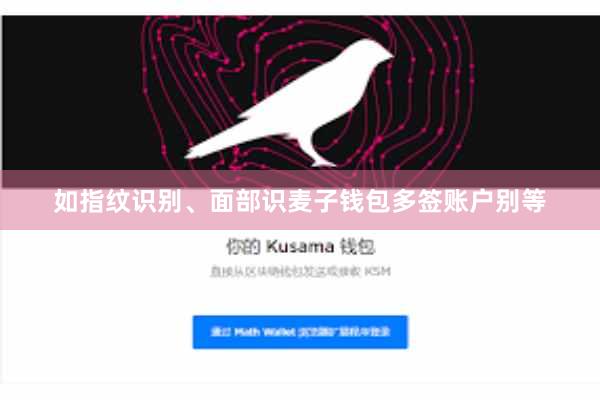 如指纹识别、面部识麦子钱包多签账户别等