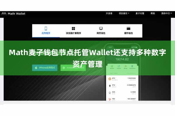 Math麦子钱包节点托管Wallet还支持多种数字资产管理